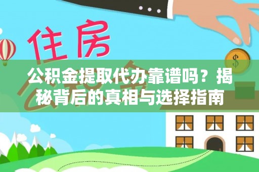 池州公积金提取代办靠谱吗？揭秘背后的真相与选择指南
