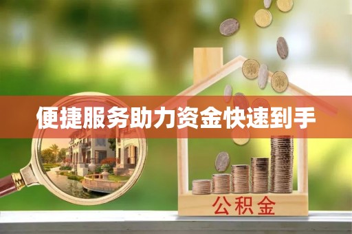 池州便捷服务助力资金快速到手