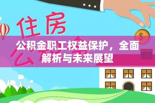池州公积金职工权益保护，全面解析与未来展望