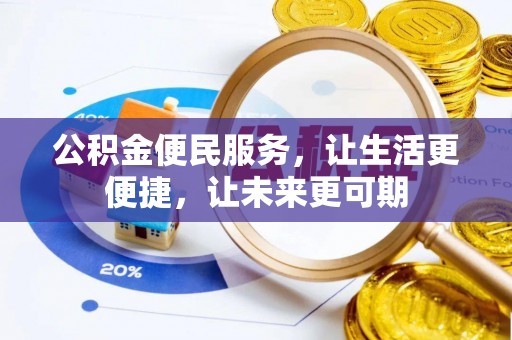 池州公积金便民服务，让生活更便捷，让未来更可期
