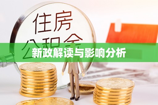 池州新政解读与影响分析