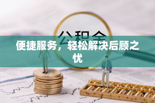 池州便捷服务，轻松解决后顾之忧