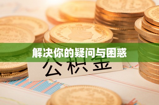 池州解决你的疑问与困惑