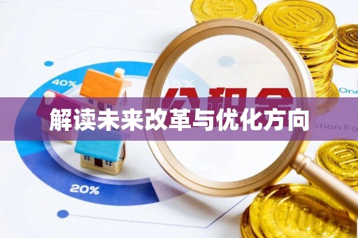 池州解读未来改革与优化方向