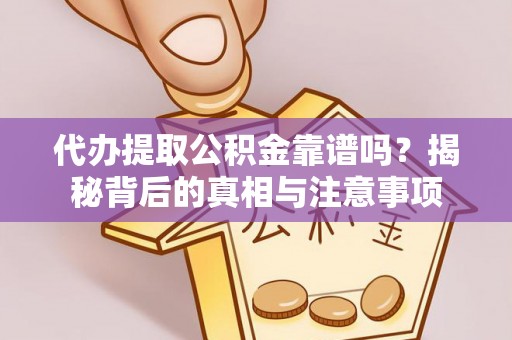 池州代办提取公积金靠谱吗？揭秘背后的真相与注意事项