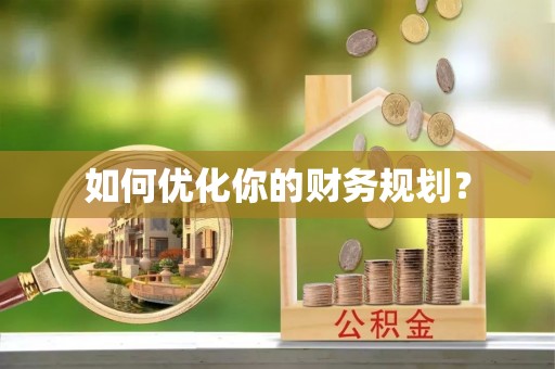 池州如何优化你的财务规划？
