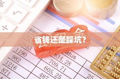 池州省钱还是踩坑？