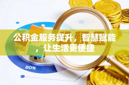 池州公积金服务提升，智慧赋能，让生活更便捷