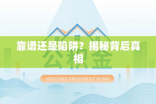 池州靠谱还是陷阱？揭秘背后真相