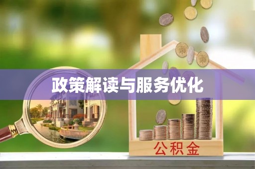 池州政策解读与服务优化