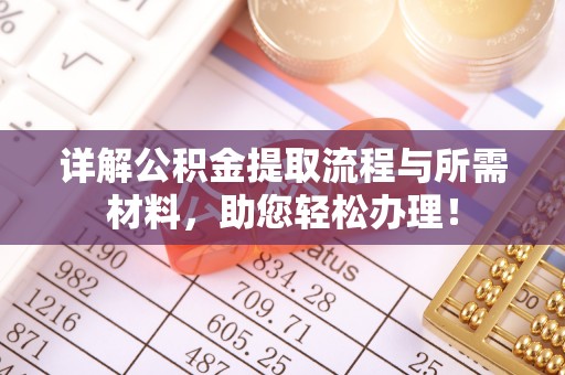 池州详解公积金提取流程与所需材料，助您轻松办理！