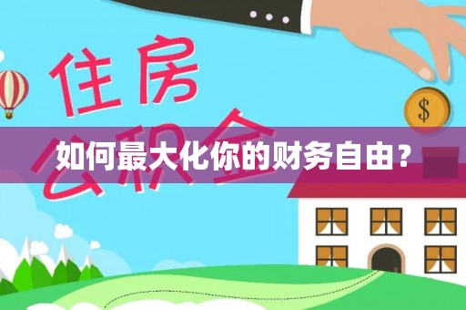 池州如何最大化你的财务自由？