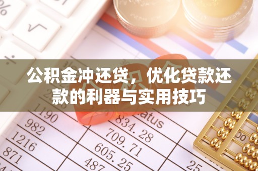 池州公积金冲还贷，优化贷款还款的利器与实用技巧