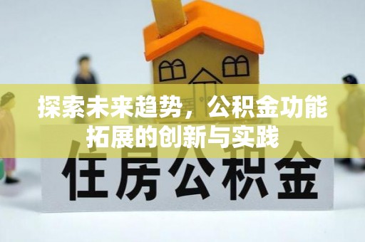 池州探索未来趋势，公积金功能拓展的创新与实践
