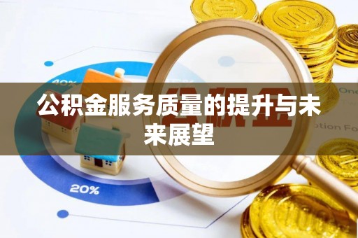 池州公积金服务质量的提升与未来展望