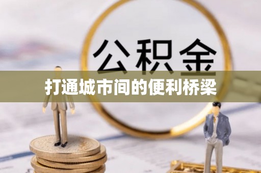 池州打通城市间的便利桥梁