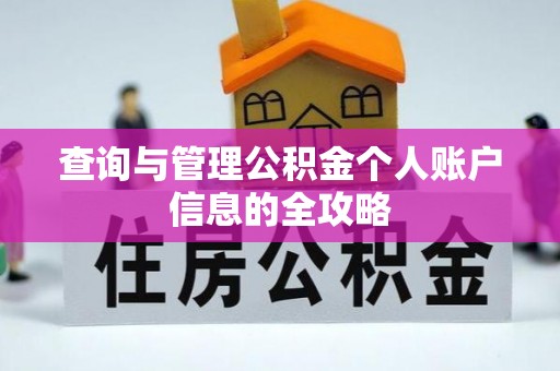 池州查询与管理公积金个人账户信息的全攻略
