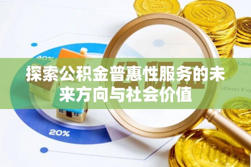 池州探索公积金普惠性服务的未来方向与社会价值