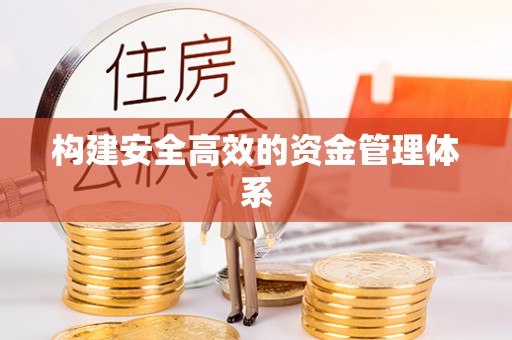池州构建安全高效的资金管理体系