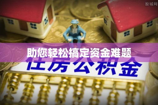 池州助您轻松搞定资金难题
