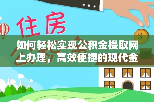 池州如何轻松实现公积金提取网上办理，高效便捷的现代金融服务