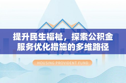 池州提升民生福祉，探索公积金服务优化措施的多维路径