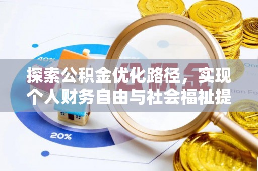 池州探索公积金优化路径，实现个人财务自由与社会福祉提升的桥梁