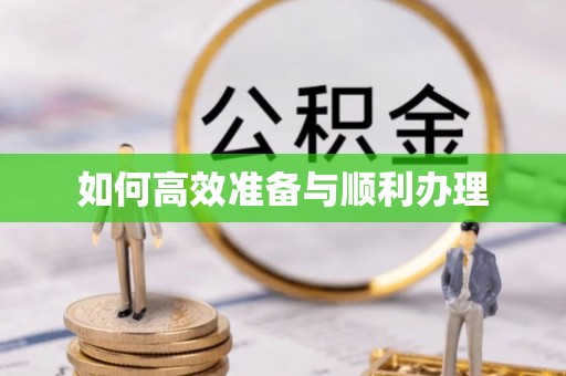 池州如何高效准备与顺利办理