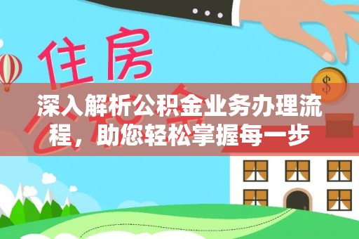 池州深入解析公积金业务办理流程，助您轻松掌握每一步