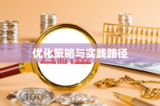 池州优化策略与实践路径