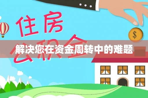池州解决您在资金周转中的难题