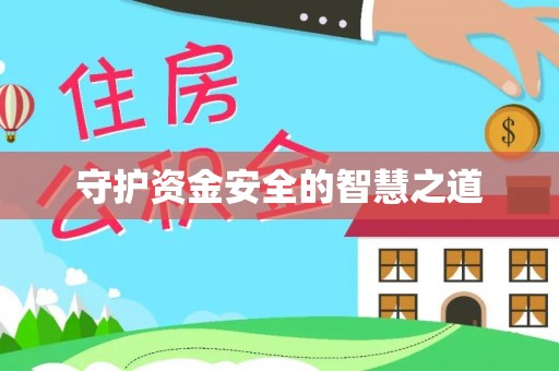池州守护资金安全的智慧之道