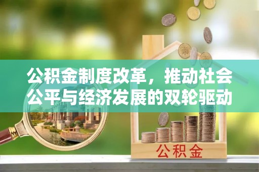 池州公积金制度改革，推动社会公平与经济发展的双轮驱动