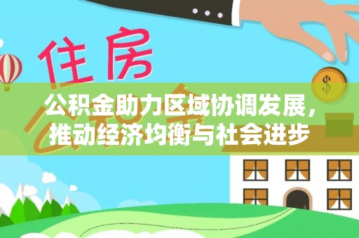 池州公积金助力区域协调发展，推动经济均衡与社会进步