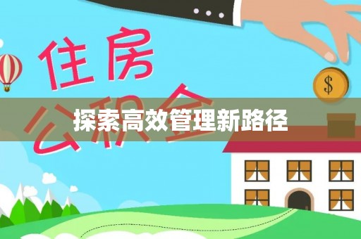 池州探索高效管理新路径