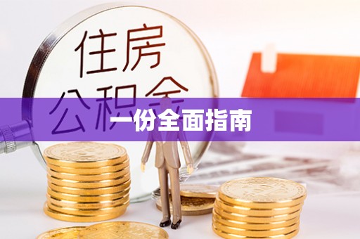 池州一份全面指南