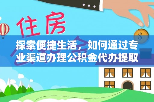 池州探索便捷生活，如何通过专业渠道办理公积金代办提取业务