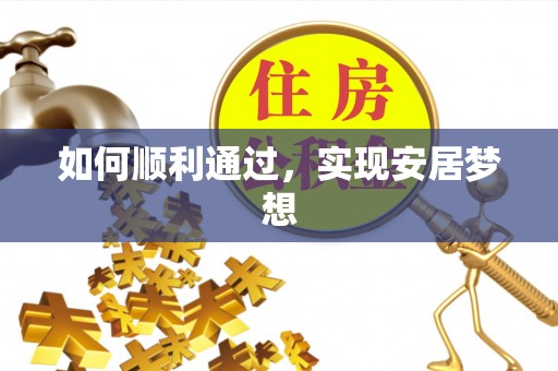 池州如何顺利通过，实现安居梦想