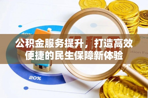 池州公积金服务提升，打造高效便捷的民生保障新体验