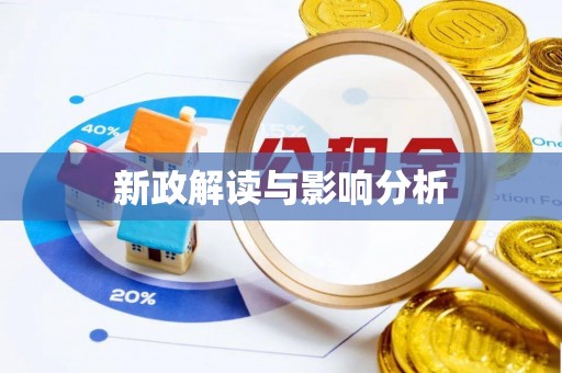 池州新政解读与影响分析