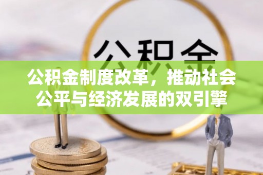 池州公积金制度改革，推动社会公平与经济发展的双引擎