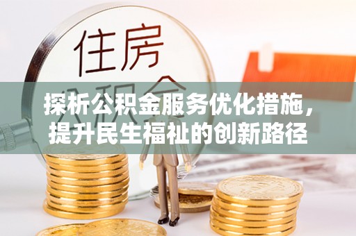 池州探析公积金服务优化措施，提升民生福祉的创新路径