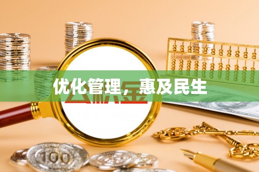 池州优化管理，惠及民生