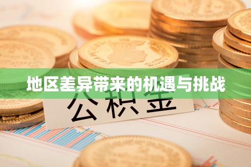 池州地区差异带来的机遇与挑战