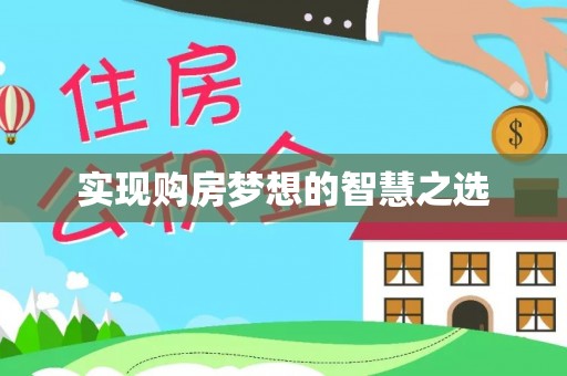 池州实现购房梦想的智慧之选