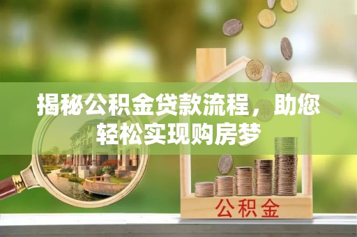 池州揭秘公积金贷款流程，助您轻松实现购房梦