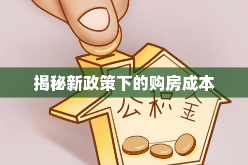 池州揭秘新政策下的购房成本
