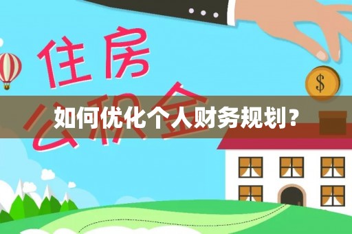 池州如何优化个人财务规划？