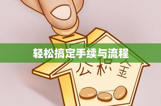 池州轻松搞定手续与流程