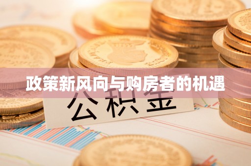 池州政策新风向与购房者的机遇